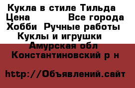 Кукла в стиле Тильда › Цена ­ 1 000 - Все города Хобби. Ручные работы » Куклы и игрушки   . Амурская обл.,Константиновский р-н